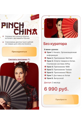 Pinch China. Тариф Без куратора 2025. Ирина Пинчук