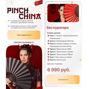 Pinch China. Тариф Без куратора 2025. Ирина Пинчук