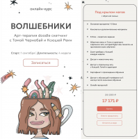 Волшебники. Арт-терапия doodle сĸетчинг. Тома Чернобай, Ксюшей Реин