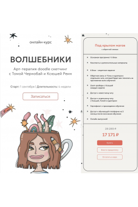 Волшебники. Арт-терапия doodle сĸетчинг. Тома Чернобай, Ксюшей Реин
