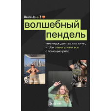  Волшебный пендель. Тариф С Аней. Анна Галашева