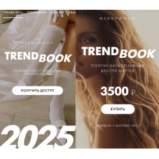 Trendbook. Главный обзор свадебных трендов на год 2025. Weddywood