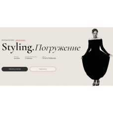 Styling. Погружение. 3 поток. Тариф Student. Ольга Реброва