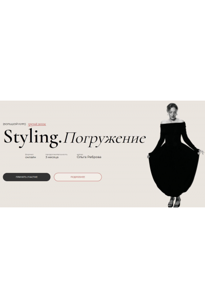 Styling. Погружение. 3 поток. Тариф Student. Ольга Реброва