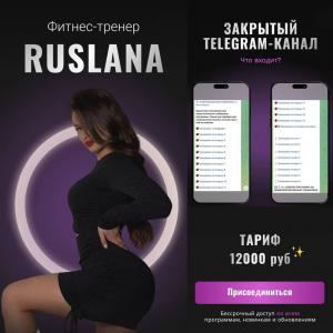 Закрытый канал. rr.ruslana