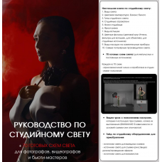 Руководство по студийному свету + 70 готовых схем света. Ксения Филоненко