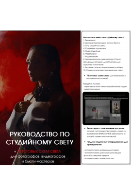 Руководство по студийному свету + 70 готовых схем света. Ксения Филоненко
