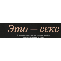 Это - секс. Алена Ванченко, Ольга Крумкач, Синхронизация