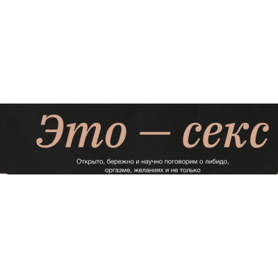 Это - секс. Алена Ванченко, Ольга Крумкач, Синхронизация