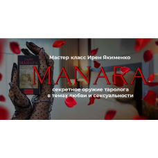 Таро Манара: Секретное оружие таролога 2025. Пакет Gold. Ирен Якименко