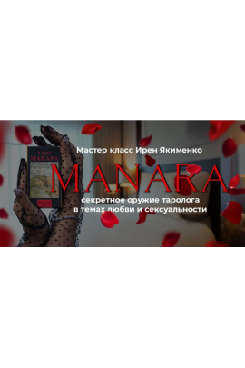 Таро Манара: Секретное оружие таролога 2025. Пакет Gold. Ирен Якименко