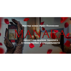Таро Манара: Секретное оружие таролога 2025. Пакет Gold. Ирен Якименко