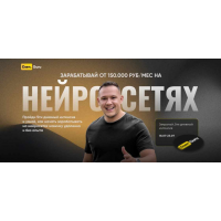 Зарабатывай от 1500 руб/мес на Нейросетях. Тариф Вип. Игорь Градов