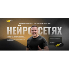 Зарабатывай от 1500 руб/мес на Нейросетях. Тариф Вип. Игорь Градов