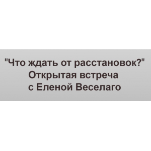 Что ждать от расстановок? Видео + транскрибация. Елена Веселаго, Институт Открытого поля