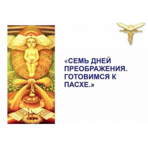 Семь дней преображения: готовимся к пасхе. Светлана Белицкая