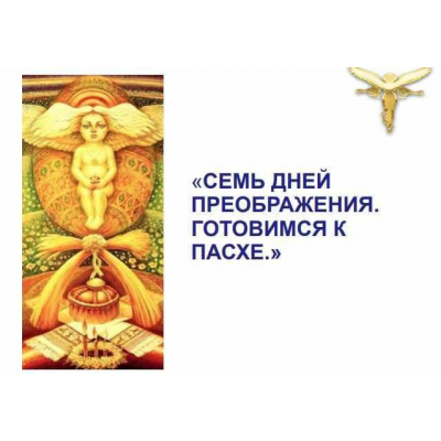Семь дней преображения: готовимся к пасхе. Светлана Белицкая