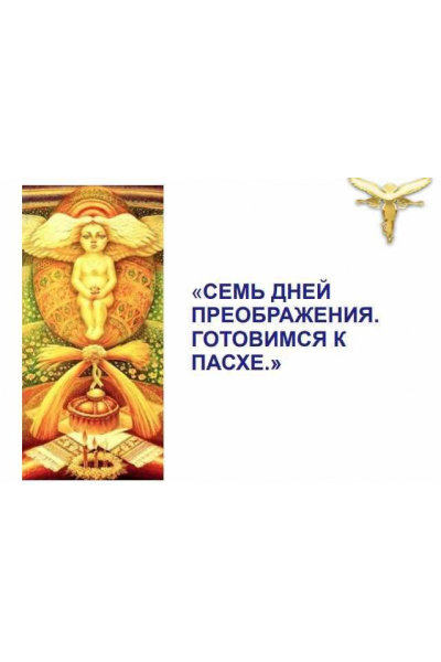 Семь дней преображения: готовимся к пасхе. Светлана Белицкая