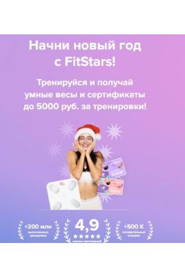 Подписка на тренировки FitStars 2025. 3 месяца, FitStars