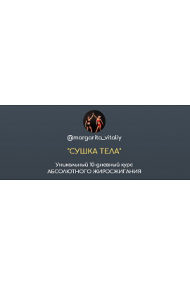 Сушка тела. margarita_vitaliy