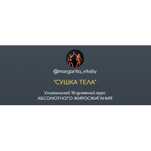 Сушка тела. margarita_vitaliy
