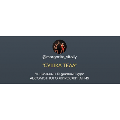 Сушка тела. margarita_vitaliy