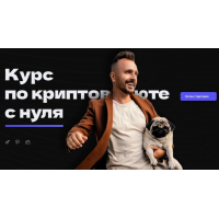 Курс по криптовалюте с нуля. 9 поток. Ноябрь 2024. Глеб Корнилов