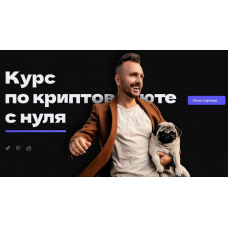 Курс по криптовалюте с нуля. 9 поток. Ноябрь 2024. Глеб Корнилов