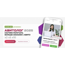 Авитолог 2025. Онлайн-курс для бизнеса. Тариф Профи. Вячеслав Рассказов, Avi-school