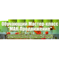 Мак-Продвижение. Продвижение себя как специалиста с метафорическими ассоциативными картами 2016. Светлана Слободяни