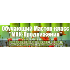 Мак-Продвижение. Продвижение себя как специалиста с метафорическими ассоциативными картами 2016. Светлана Слободяни