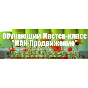 Мак-Продвижение. Продвижение себя как специалиста с метафорическими ассоциативными картами 2016. Светлана Слободяни