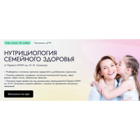 Семейная нутрициология. Тариф Профессионал. Алла Чеканова, EDPRO