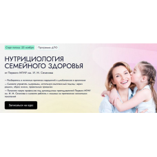 Семейная нутрициология. Тариф Профессионал. Алла Чеканова, EDPRO