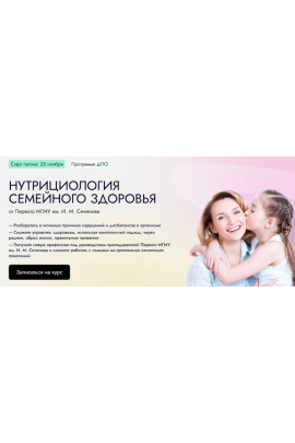 Семейная нутрициология. Тариф Профессионал. Алла Чеканова, EDPRO