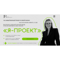 Я - проект.  (Юлия Родочинская)