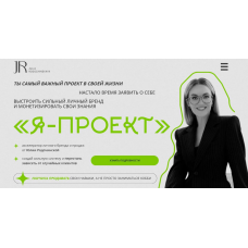Я - проект.  (Юлия Родочинская)