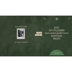 Курс по созданию кинематографичных коротких видео. Тариф I am an artist. Алина Солопова