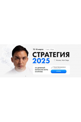  Стратегия 2025. Тариф Standard. Пётр Осипов