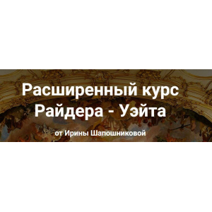 Расширенный курс Райдера - Уэйта. Ирина Шапошникова, schooltaro.online