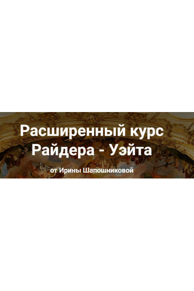 Расширенный курс Райдера - Уэйта. Ирина Шапошникова, schooltaro.online