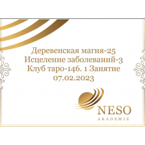 Клуб Таро. Февраль 2023. Деревенская магия. Исцеление заболеваний. София Вюрстлин, Neso Akademie