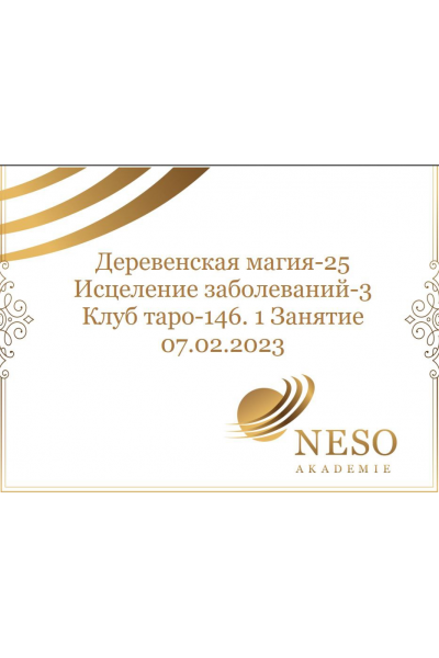 Клуб Таро. Февраль 2023. Деревенская магия. Исцеление заболеваний. София Вюрстлин, Neso Akademie