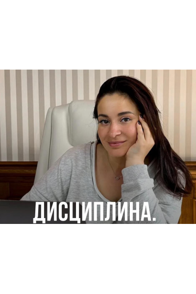 Дисциплина. Как привить детям дисциплину и упорство. Виктория Дмитриева