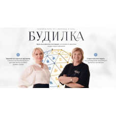 Будилка. 12 поток + Раскрытие программ рода и поколений. Елена Реунова, Марина Тушевская, Переход в ТАК