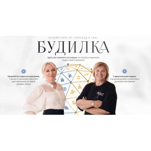 Будилка. 12 поток + Раскрытие программ рода и поколений. Елена Реунова, Марина Тушевская, Переход в ТАК