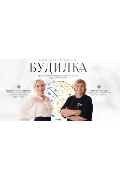 Будилка. 12 поток + Раскрытие программ рода и поколений. Елена Реунова, Марина Тушевская, Переход в ТАК