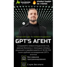 Авторский курс по нейросотрудникам GPT’s агент. Тариф AI Инфобиз, Академия Маркетинга