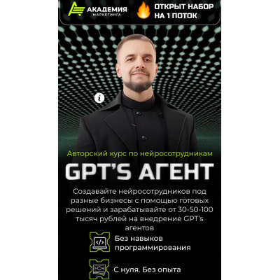 Авторский курс по нейросотрудникам GPT’s агент. Тариф AI Инфобиз, Академия Маркетинга
