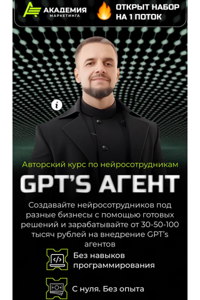 Авторский курс по нейросотрудникам GPT’s агент. Тариф AI Инфобиз, Академия Маркетинга